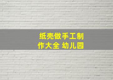 纸壳做手工制作大全 幼儿园